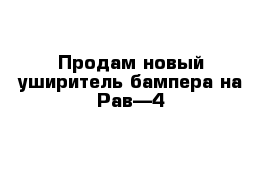 Продам новый уширитель бампера на Рав—4